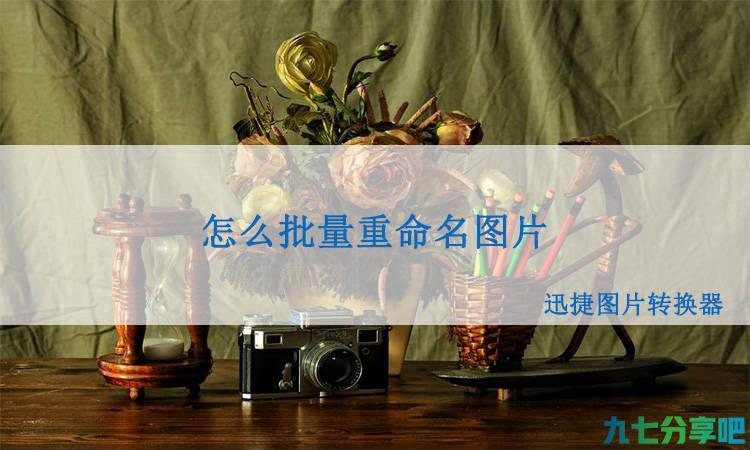 怎么批量重命名图片？图片批量重命名技巧在这里！