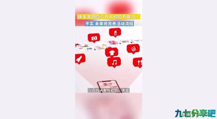 拼多多回应六万人砍价不成功：不实 未来将完善活动流程