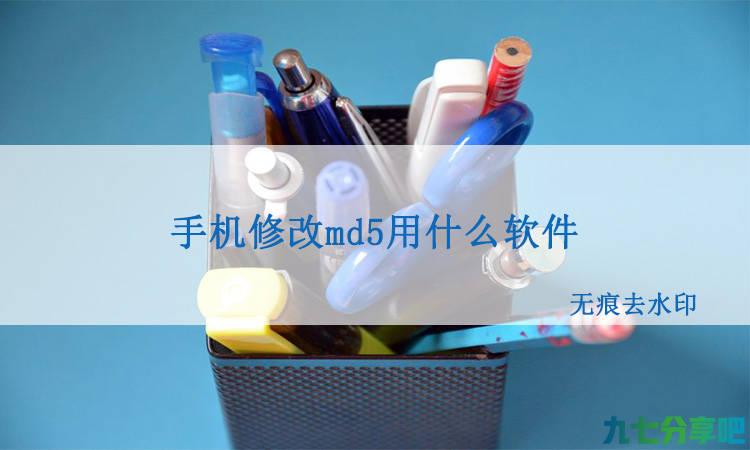 手机修改md5用什么软件？用这个工具改md5值吧！