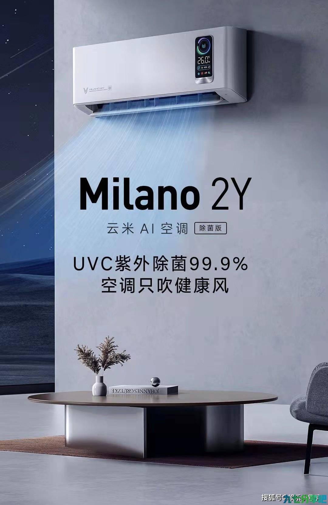 不止是空调，更能净化全屋空气，云米AI空调Milano 2Y真的非常不错