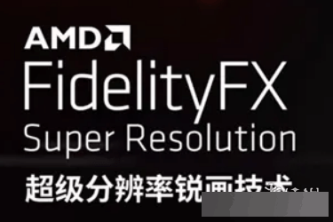 游戏性能大提升！AMD的FSR 2.0有多强？画质堪比4K