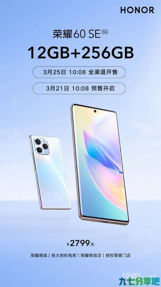 荣耀60 SE全新版本今日开启预售 3月25日全渠道开售