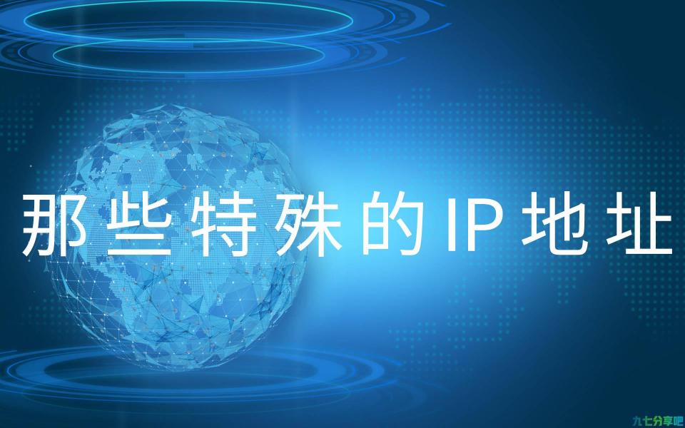 奇怪的知识又增加了—那些特殊的IP地址