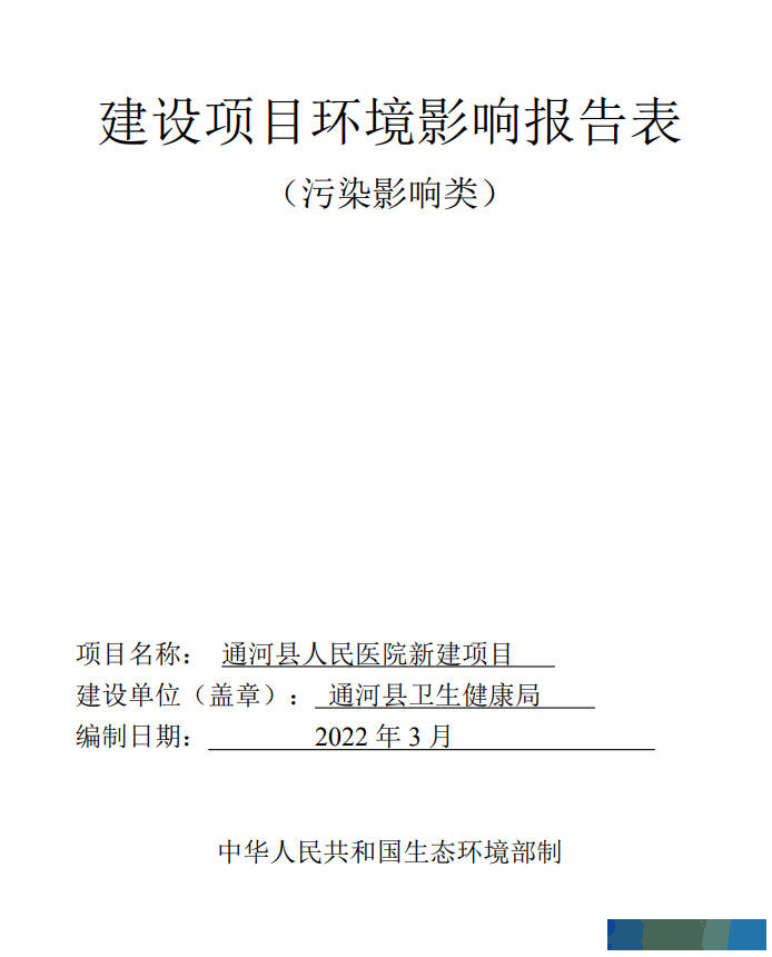 通河县人民医院新建项目环境影响报告表