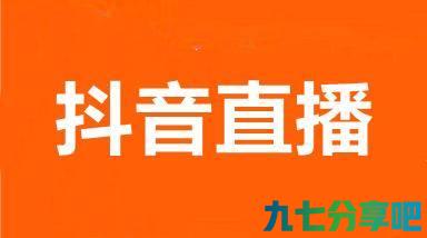 2022年最新抖音直播策划指南，值得收藏
