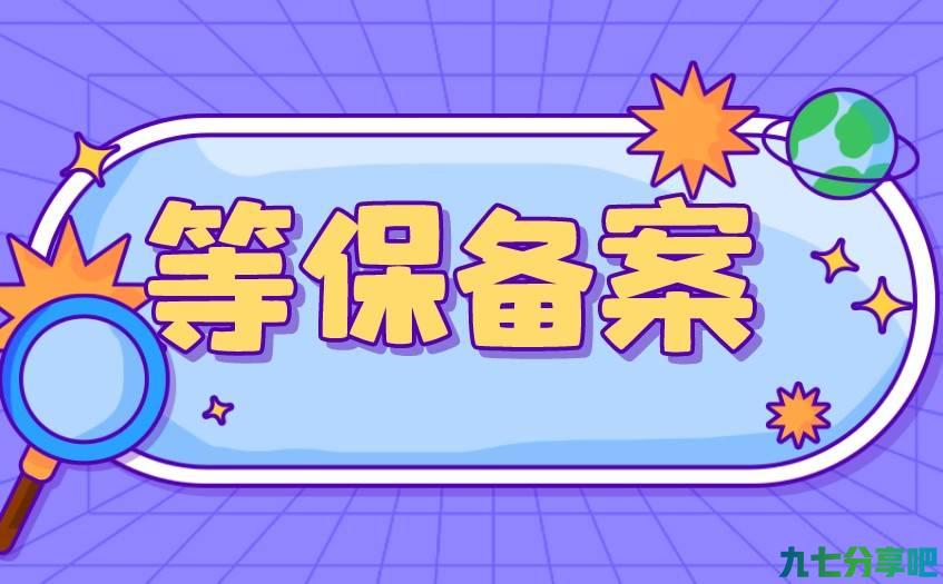 等保备案怎么做_等保备案流程