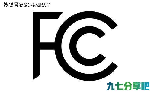 亚马逊平台要求的FCC ID认证，FCC认证流程及FCC认证分类 第1张