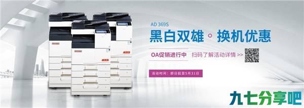 黑白双雄|震旦打印机老顾客换机优惠活动ing