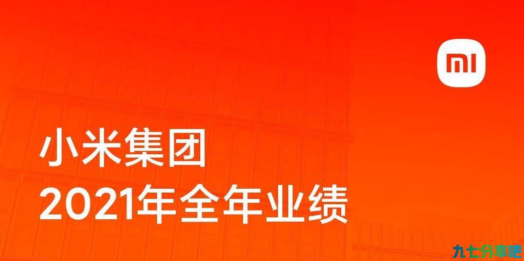 性价比最高的小米2021年赚钱了，净利润同比增长69.5%