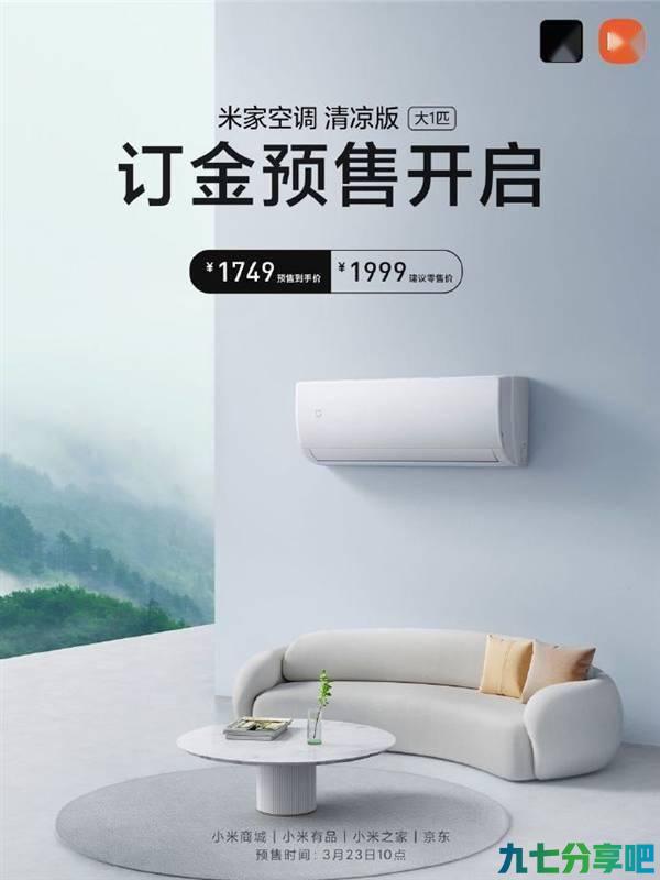 米家空调清凉版大1匹发布：30s速冷 首发1749元