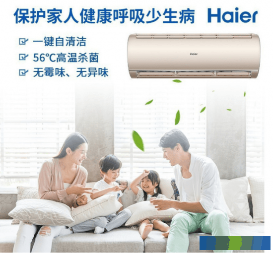 空调推荐：海尔空调，足不出户享受舒适健康空气