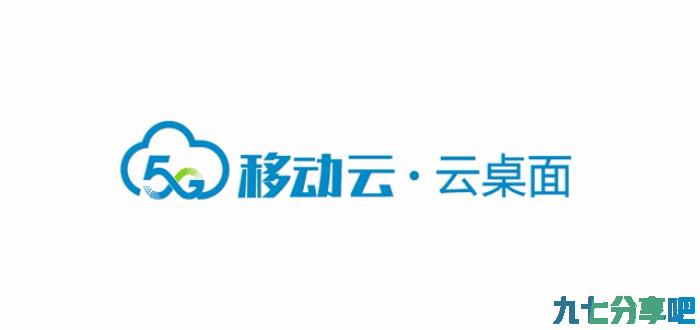 资源复利用能手，移动云云桌面让企业濒临淘汰的办公电脑 “旧瓶装新酒”