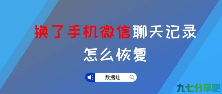 换了手机微信聊天记录怎么恢复？必学的2个技能