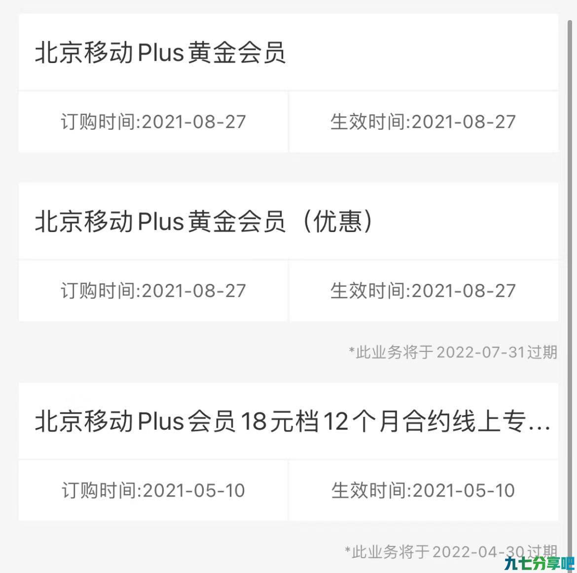 移动Plus会员消费疑云：点链接即默认开通，退订需付违约金，权益大多鸡肋