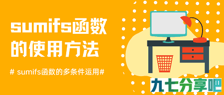 sumifs函数的使用方法，sumifs函数的多条件运用
