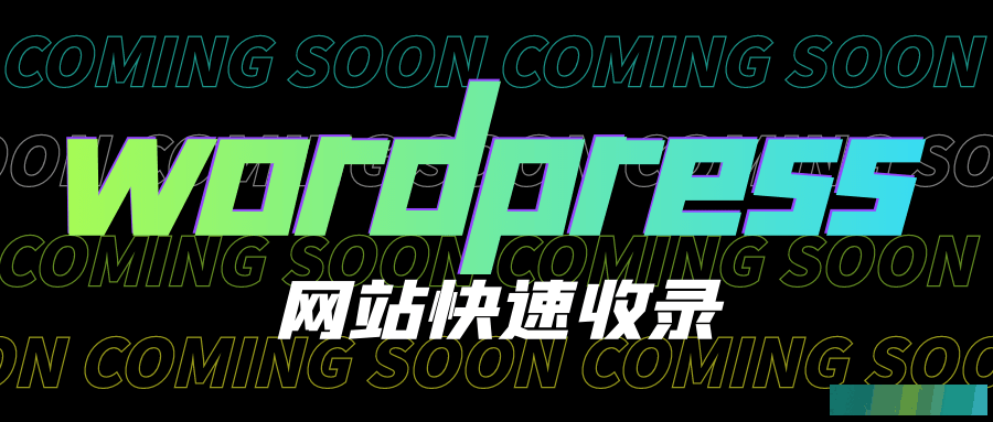 Wordpress采集器，极简Wordpress采集器