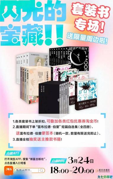 这张海报中有一个错误！找到这个错误，今天18:00在新星出版社淘宝直播间，私信客服更正它，就有机会获得大额专属券！#闪光的宝藏#套装书专场！