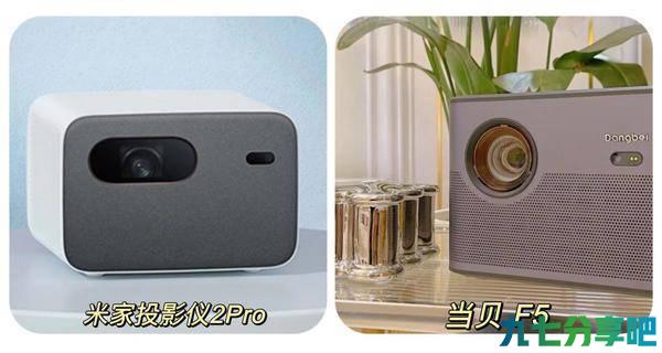 真实画质对比之下，家用投影选米家投影仪2Pro还是当贝F5？