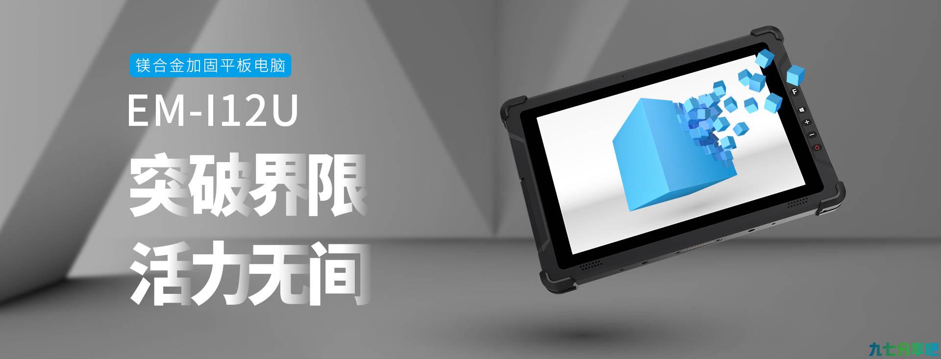 全新工业制造时代当中，EM-I12U加固平板起到哪些决定性作用？