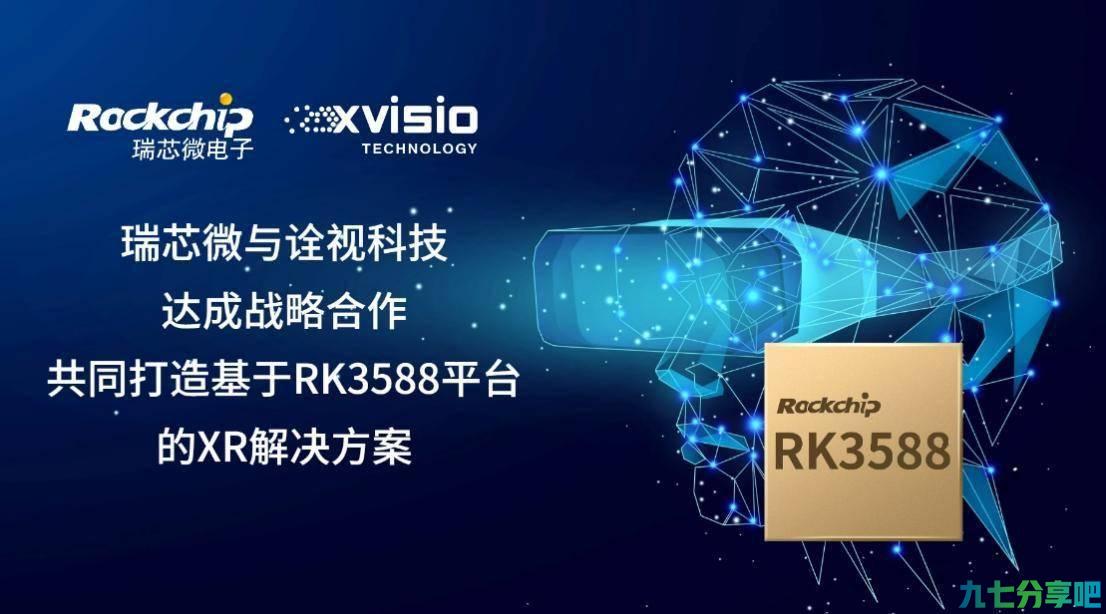 瑞芯微与诠视科技达成战略合作 共同打造基于RK3588平台的XR解决方案 第1张