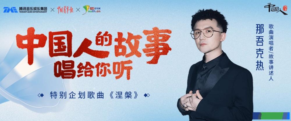 “野火烧尽，我已经觉醒”：那吾克热《涅槃》登陆酷我音乐