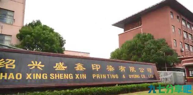 绍兴盛鑫开启数字化新局面，首批10台弘美直喷印花机已投入生产！