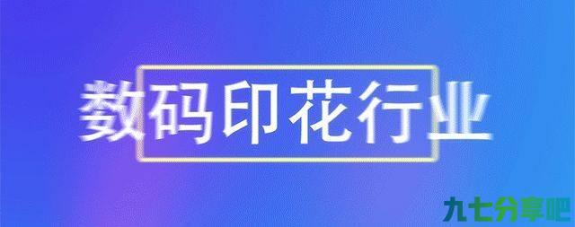 绍兴盛鑫开启数字化新局面，首批10台弘美直喷印花机已投入生产！