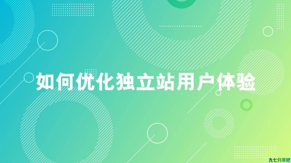 如何优化独立站用户体验？