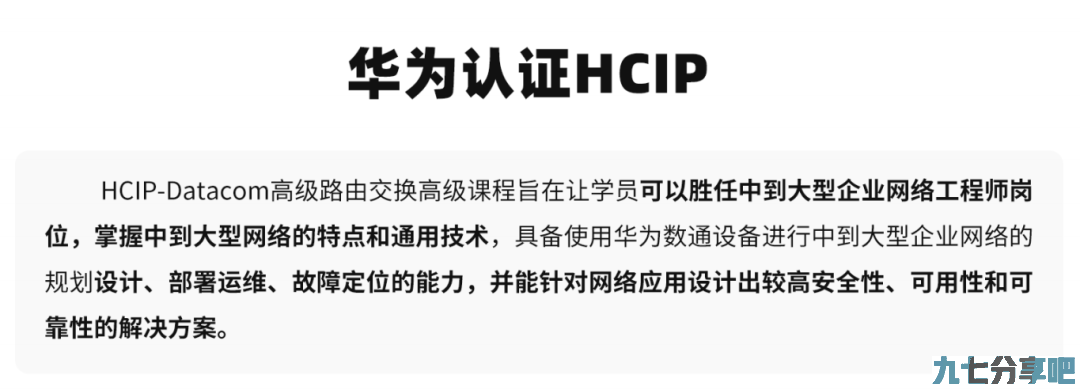 华为HCIP认证到底几斤几两重？ 第2张