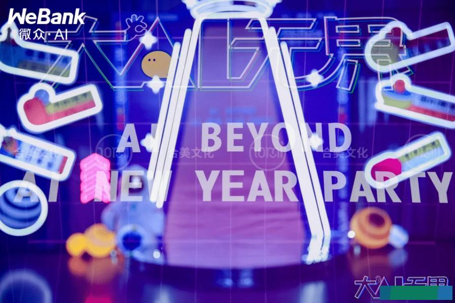 【大AI无界】微众银行7周年AI项目组分会场
