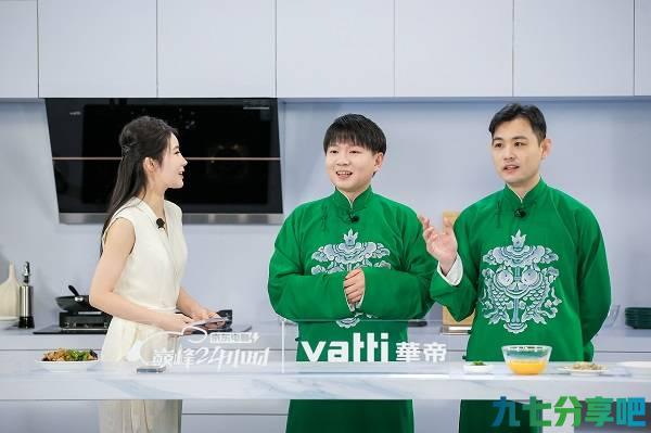 详细阅读:华帝联手卢鑫、玉浩共赴京东巅峰24h 高质量厨房秀诠释好“食”光 华帝联手卢鑫、玉浩共赴京东巅峰24h 高质量厨房秀诠释好“食”光