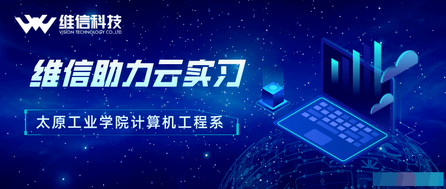 疫情之再度来袭，维信科技“云实习”助力太原工业学院实习工作「维信科技」