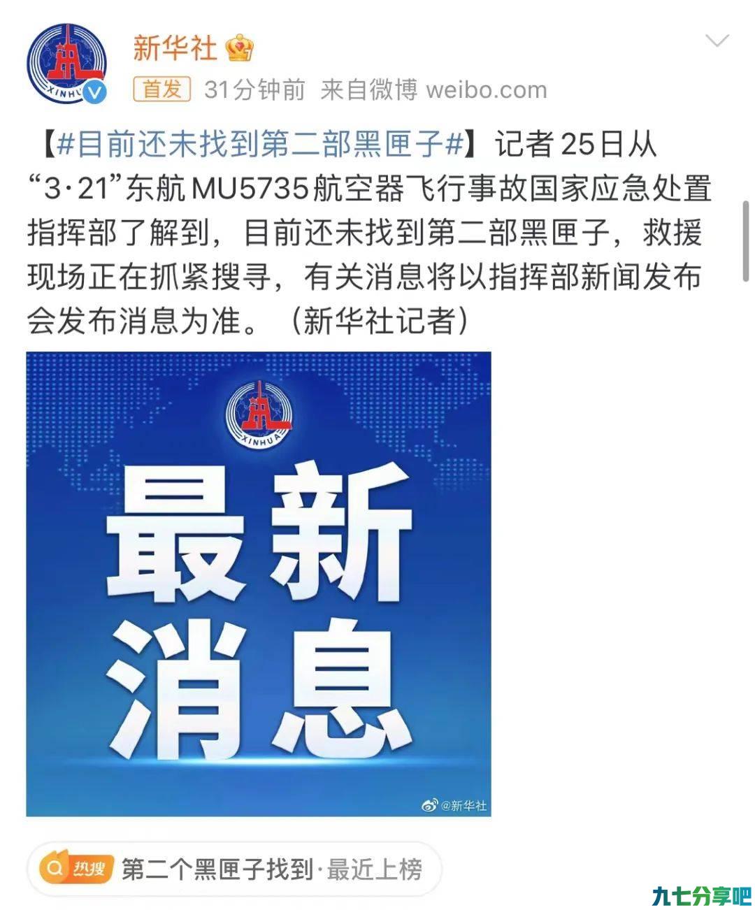 目前，还未找到第二部黑匣子！