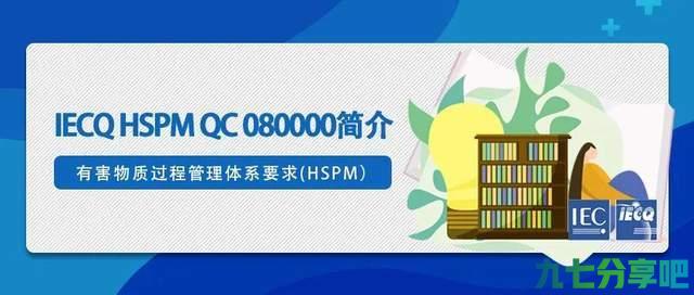 IECQ HSPM QC080000简介 第1张