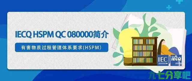 IECQ HSPM QC080000简介
