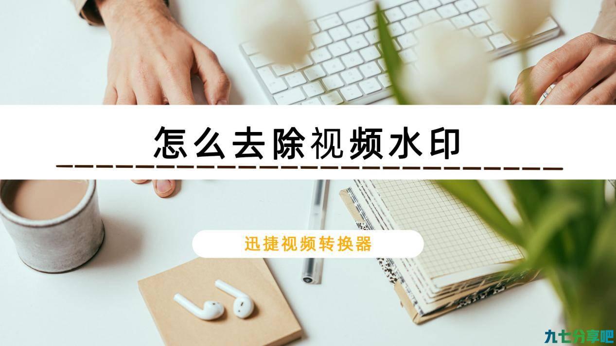怎么去除视频水印？分享一个小技巧