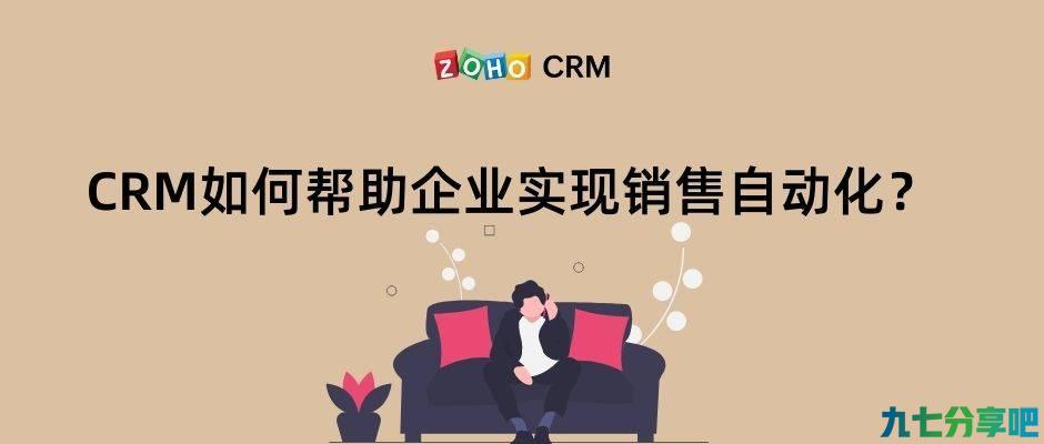 探索CRM如何帮助企业实现销售自动化？