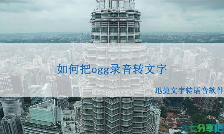 ogg转文字，如何把ogg格式的录音转换成文字？