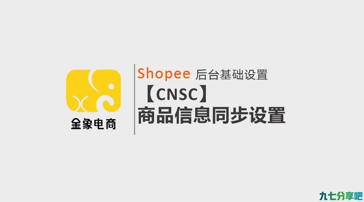 【CNSC】商品信息同步设置 第1张