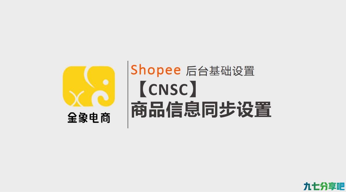 【CNSC】商品信息同步设置