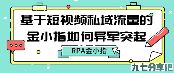 基于短视频私域流量的金小指个人工作室创业项目如何异军突起