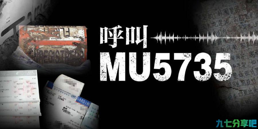 MU5735，未抵达