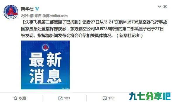 详细阅读:失事飞机第二部黑匣子已找到 失事飞机第二部黑匣子已找到