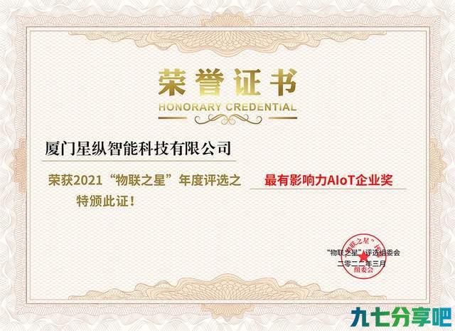 喜报！“物联之星”评选，星纵智能喜获双奖
