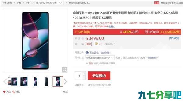最便宜的骁龙8真全面屏！摩托罗拉edge X30屏下摄像版上架：3499元
