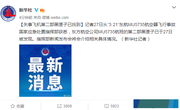 “3·21”东航飞行事故客机第二个黑匣子已找到