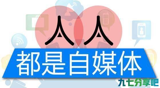 想要更轻松地赚钱，那你来做自媒体