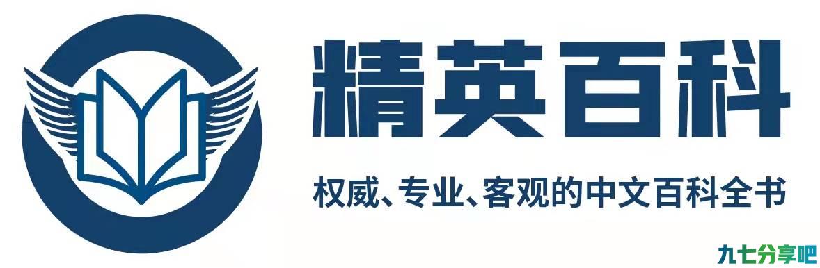 精英百科—5G时代下的权威、专业、客观的中文百科全书