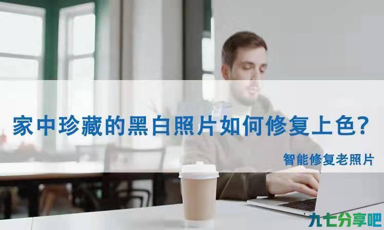 家中珍藏的黑白照片如何修复上色？