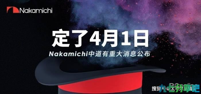 定了4月1日，Nakamichi中道有重大消息公布